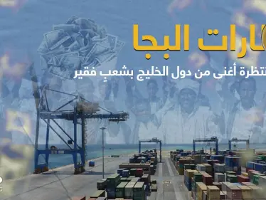 شعب البجا تاريخ من الظلم والتهميش.. هل نشهد ولادة دولة عربية جديدة بقلب الوطن العربي وتشبه دول الخليج - وكالة ستيب نيوز