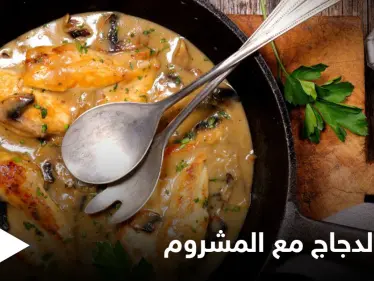 إليكم "صدر الدجاج مع المشروم" بطريقة سهلة وسريعة التحضير - وكالة ستيب نيوز