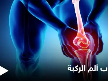 أحدها الفصال العظمي... 7 أسباب أساسية تؤدي إلى ألم الركبة تعرّف عليها - وكالة ستيب نيوز