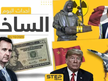 أهم أخبار اليوم في سوريا والعالم- الأربعاء 21/10/2020 - وكالة ستيب نيوز