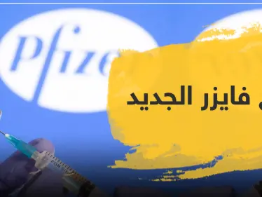 لقاح فايزر الجديد .. هل سيقضي على الفيروس العالمي؟ - وكالة ستيب نيوز