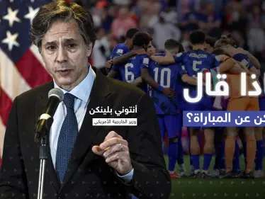 مباراة منتخبي أمريكا وإيران تحمل حروب السياسة للملعب.. ماذا قال بلينكن عن "أم معارك"؟ - وكالة ستيب نيوز