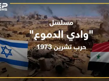 "وادي الدموع" مسلسل إسرائيلي ضخم يروي تفاصيل حرب تشرين بمليون دولار للحلقة . .لماذا يضع الأسد يده على قلبه!؟ - وكالة ستيب نيوز