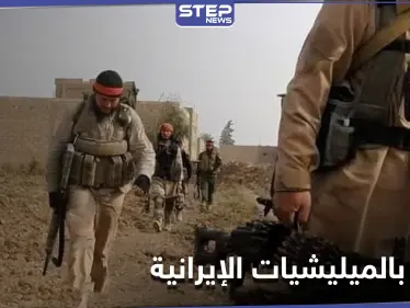 مقتل ضابط إيراني و8 عناصر من جنسيات مختلفة بكمين قرب البوكمال .. والتفاصيل - وكالة ستيب نيوز