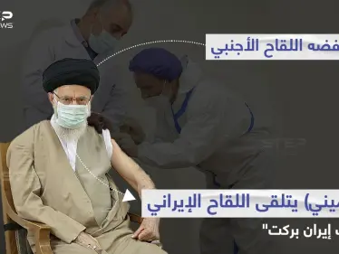 "المرشد الأعلى في إيران" علي خامنئي.. يتلقى الجرعة الأولى من لقاح "كوف إيران بركت"، بعد أن رفض اللقاح الأجنبي في وقت سابق - وكالة ستيب نيوز