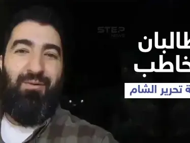 بالفيديو || هيئة تحرير الشام تتلقى وعداً من "طالبان" وتحتفل بنصرها في شوارع إدلب - وكالة ستيب نيوز