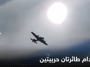 بالفيديو|| اصطدام طائرتين من الحرب العالمية الثانية في معرض دالاس الجوي - وكالة ستيب نيوز