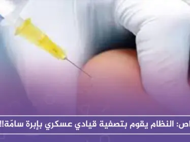 خاص || نظام الأسد ينهي حياة قيادي عسكري بإبرة سامّة في المستشفى الوطني بدرعا!! - وكالة ستيب نيوز