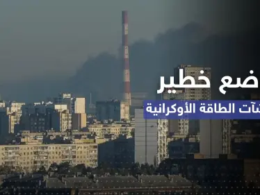 الرئاسة الأوكرانية تُعلن عن "وضعٍ خطير" لـ الطاقة بعد الضربات الروسية الأخيرة - وكالة ستيب نيوز
