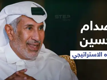 بالفيديو || بعد سنوات من رحيله... رئيس وزراء قطر السابق يكشف سراً هاماً عن صدام حسين وخطأه الاستراتيجي - وكالة ستيب نيوز