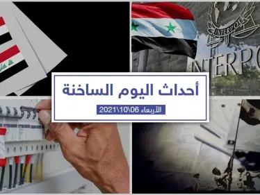 أهم أخبار اليوم في الوطن العربي والعالم- الأربعاء6/10/2021 - وكالة ستيب نيوز