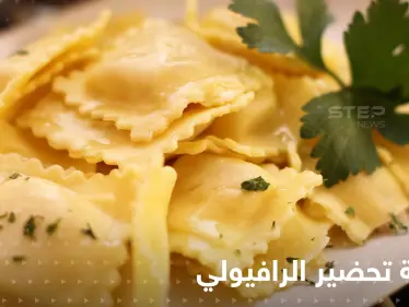 طرق عدة لتحضير الرافيولي الشهي كما يقدم في المطاعم لتزيين سفرتك في رمضان - وكالة ستيب نيوز