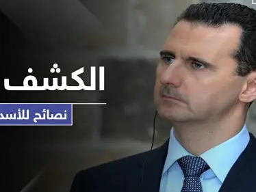 النصائح التي قدمها فاروق الشرع وشخصيات بارزة لـ الأسد - وكالة ستيب نيوز