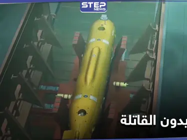 بوسيدون الروسية أرعبت الخارجية الأمريكية.. متى تستخدم؟ - وكالة ستيب نيوز