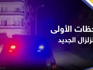 اللحظات الأولى لوقوع الزلزال الجديد.. انهيارات في تركيا وسوريا وإحصائية أولية للخسائر - وكالة ستيب نيوز