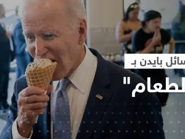 بالفيديو|| بايدن يتحدث عن إيران وبريطانيا خلال تناوله الآيس كريم ويوجّه "رسائل غامضة" - وكالة ستيب نيوز
