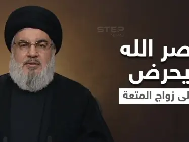 شاهد|| وثيقة مسربة تفضح حسن نصرالله بدعوته للفتيات اللبنانيات إلى زواج المتعة من الحوثيين مقابل المال - وكالة ستيب نيوز