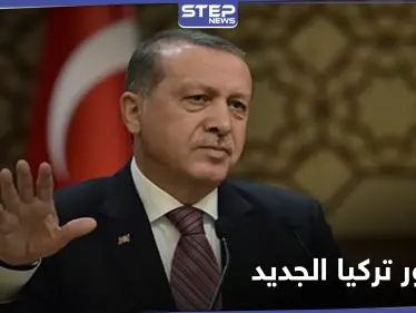 أردوغان يكشف بعضاً من تفاصيل الدستور الجديد ونظام الحكم فيه - وكالة ستيب نيوز
