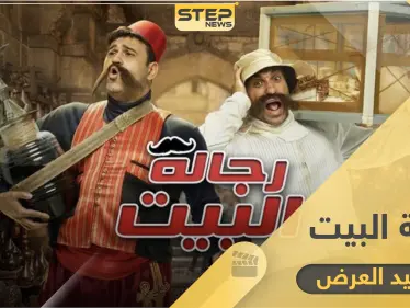 مسلسل رجالة البيت .. مواعيد العرض والإعادة وكامل التفاصيل - وكالة ستيب نيوز