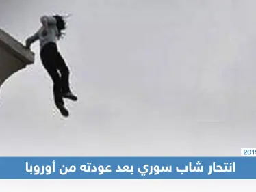 شاب سوري ينتحر في دمشق بعد يومٍ واحد على عودته من أوروبا - وكالة ستيب نيوز