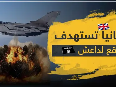 سلاح الجو الملكي البريطاني يقصف مواقع لـ 