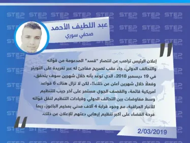 "عبد اللطيف الأحمد" صحفي سوري لـ "ستيب" : ترامب التزم بموعد إعلان انتصار قسد، لكن ما زالت المعارك قائمة وآلاف المدنيين عالقين بالباغوز. - وكالة ستيب نيوز