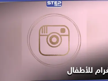 ثورة جديدة في عالم التواصل.. نسخة جديدة من إنستغرام مُخصّصة للأطفال - وكالة ستيب نيوز