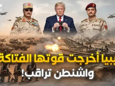 العالم مصدوم مما شاهده في ليبيا.. دبابات وطائرات و25 ألف مقاتل يهزون الصحراء بضربة واحدة - وكالة ستيب نيوز
