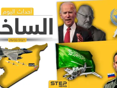 أهم أخبار اليوم في الوطن العربي والعالم- الجمعة 26/02/2021 - وكالة ستيب نيوز