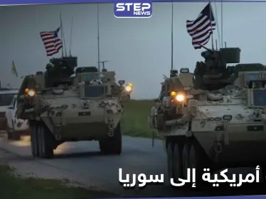 قادمة من العراق.. قافلة جديدة للتحالف الدولي تدخل إلى حقول النفط في سوريا - وكالة ستيب نيوز