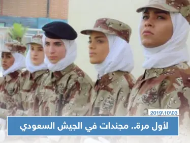 لأول مرة الجيش السعودي يجند سعوديات برتب عسكرية - وكالة ستيب نيوز