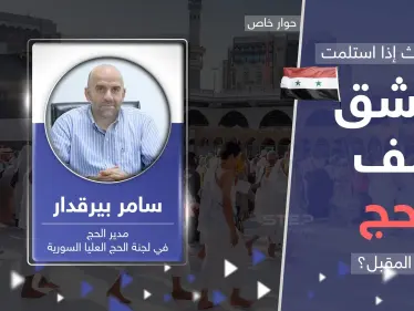 ملف الحج يُقلق السوريين.. مدير الحج السوري يوضح حقيقة تسليمه لدمشق ويكشف قصة الأموال المستردة - وكالة ستيب نيوز