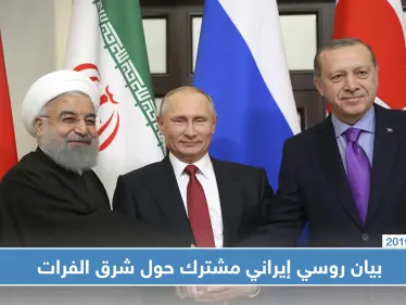 بيان روسي إيراني مشترك حول عملية "نبع السلام" شرق الفرات، وأبرز ما جاء فيه - وكالة ستيب نيوز