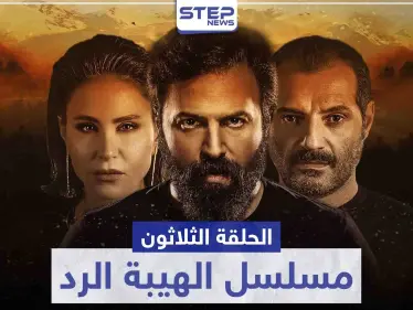شاهد الحلقة الثلاثون و الأخيرة من مسلسل الهيبة الرد - وكالة ستيب نيوز