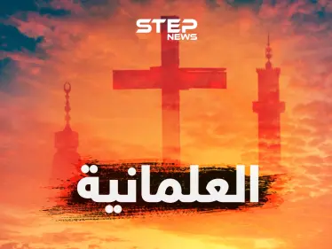 العلمانية... محاربة للدين؟ أم عقيدة جديدة؟ أم آلية لتنظيم الحكم؟ - وكالة ستيب نيوز