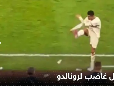 بالفيديو|| "ركل عبوة الماء بقوة".. رد فعل غاضب لرونالدو بعد خسارة النصر أمام الاتحاد - وكالة ستيب نيوز