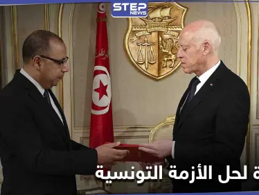 كسراً لحالة "الجمود"... مبادرة سياسية جديدة تحيي الآمال بإنهاء "صراع الصلاحيات" في تونس - وكالة ستيب نيوز