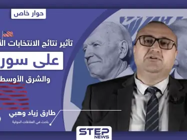 حوار خاص|| باحث بالعلاقات الدولية يكشف موقف "بايدن" من الإطاحة بالأسد والقضية السورية - وكالة ستيب نيوز