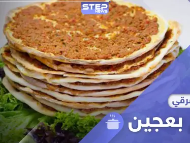وجبة سريعة وشهيّة.. طريقة تحضير لحمة بعجين (صفيحة شامية) - وكالة ستيب نيوز