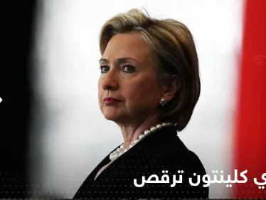 شاهد|| هيلاري كلينتون ترقص لأجل رئيسة وزراء فنلندا وتوجه رسالة بجسدها - وكالة ستيب نيوز