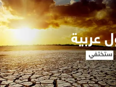 تحذير أممي "صارم".. دول ستختفي بينها عربية بسبب الحرارة الشديدة - وكالة ستيب نيوز