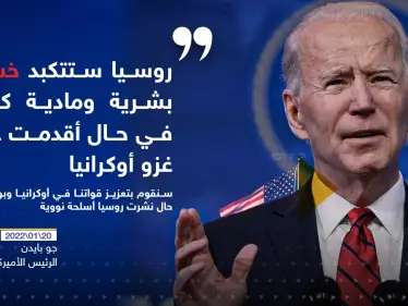 بايدن يحذر روسيا من كارثة في حال أقدمت على غزو أوكرانيا - وكالة ستيب نيوز