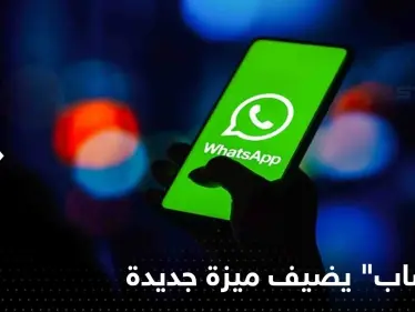 "واتساب" يضيف ميزة جديدة تستخدمها شبكات التواصل الاجتماعي منذ أمد بعيد - وكالة ستيب نيوز