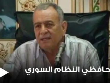 وفاة آخر محافظي النظام السوري في درعا قبل اندلاع الثورة السورية.. فمن هو - وكالة ستيب نيوز