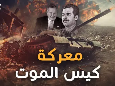 معركة كيس الموت.. التي انتصر فيها العراقيون على الأمريكيين بحيلة 