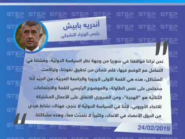 رئيس الوزراء التشيكي يُعلن قبل مغادرته لحضور القمة الأوروبية العربية في مصر عن فشل الاتحاد الأوروبي بالتعامل مع الوضع في سوريا. - وكالة ستيب نيوز