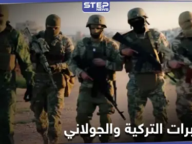 تحرير الشام تهاجم مع جماعة حسن صوفان نقاط الأحرار.. والمخابرات التركية توبخ قياديًا رفيعًا - وكالة ستيب نيوز