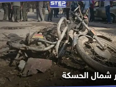 خاص||انفجار دراجة نارية شمال الحسكة يوقع قتيلاً وعدداً من الجرحى بصفوف "الجيش الوطني" - وكالة ستيب نيوز