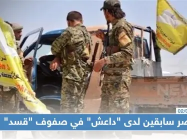 عناصر سابقين لدى "داعش" في صفوف "قسد" الآن - وكالة ستيب نيوز