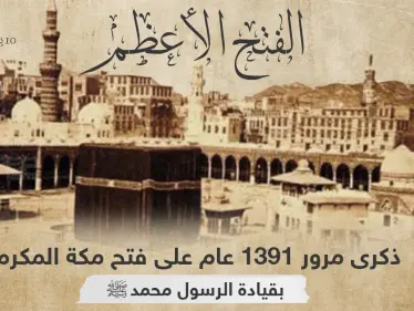 ذكرى فتح مكة المكرمة على أيدي المسلمين بقيادة النبي محمد - وكالة ستيب نيوز